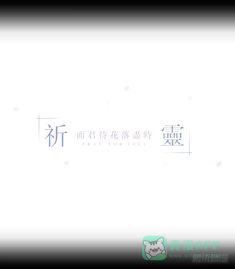《祈灵》碰撞/9 第26页