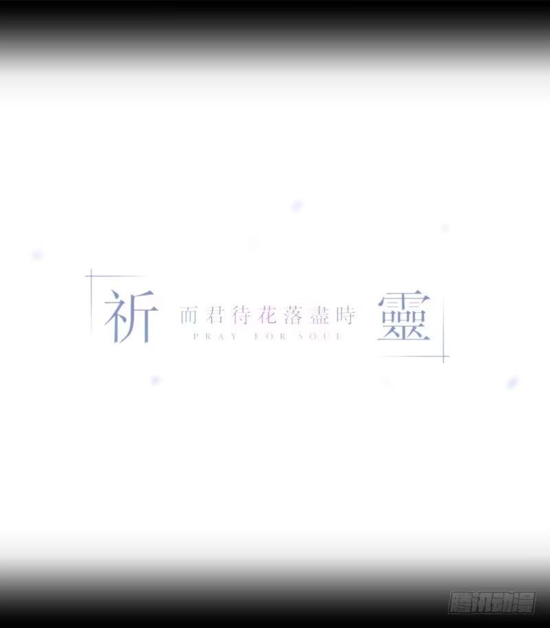 《祈灵》灰尘/9 第24页