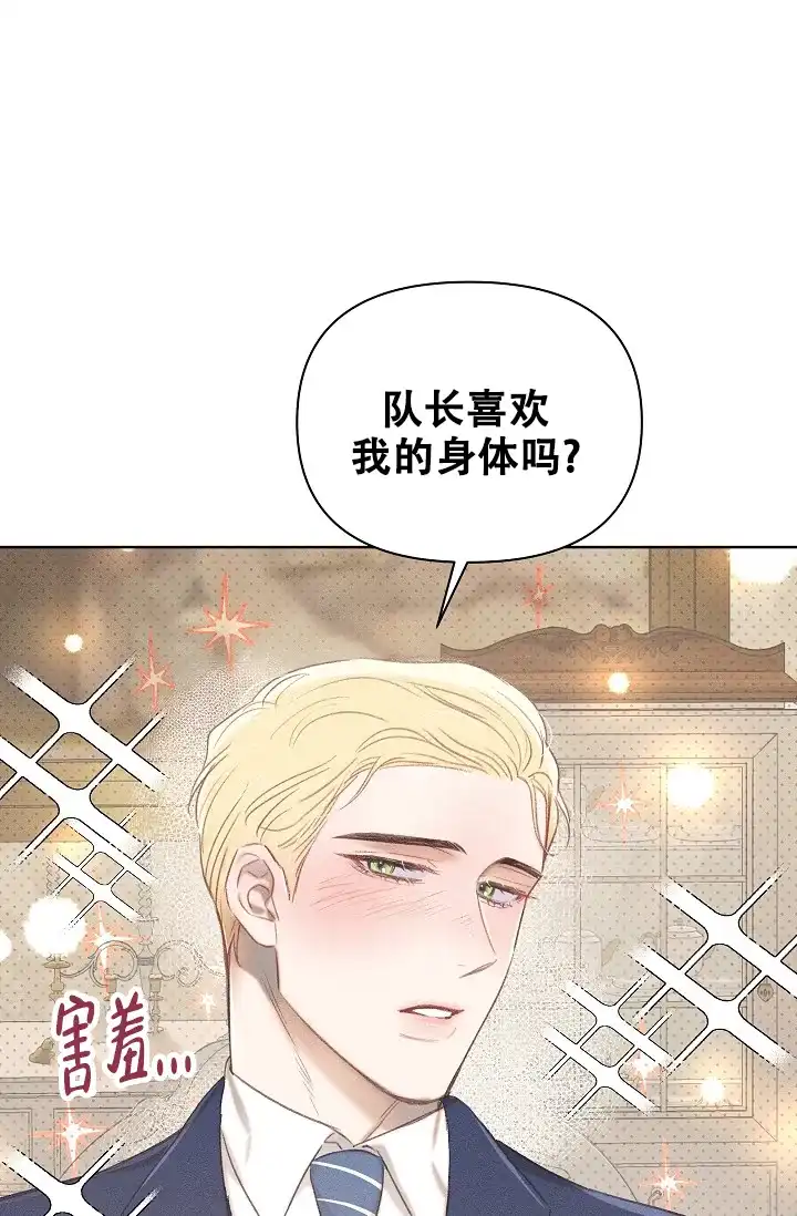 《亲爱的队长》第11话 第23页