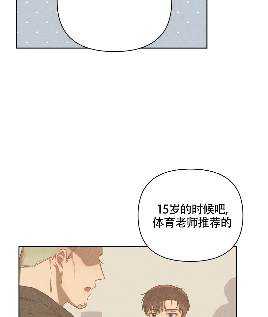 《亲爱的队长》第21话 第14页