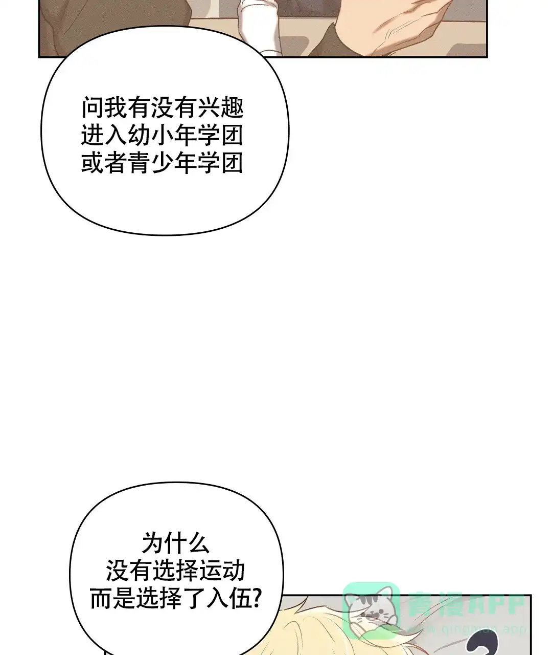 《亲爱的队长》第21话 第16页
