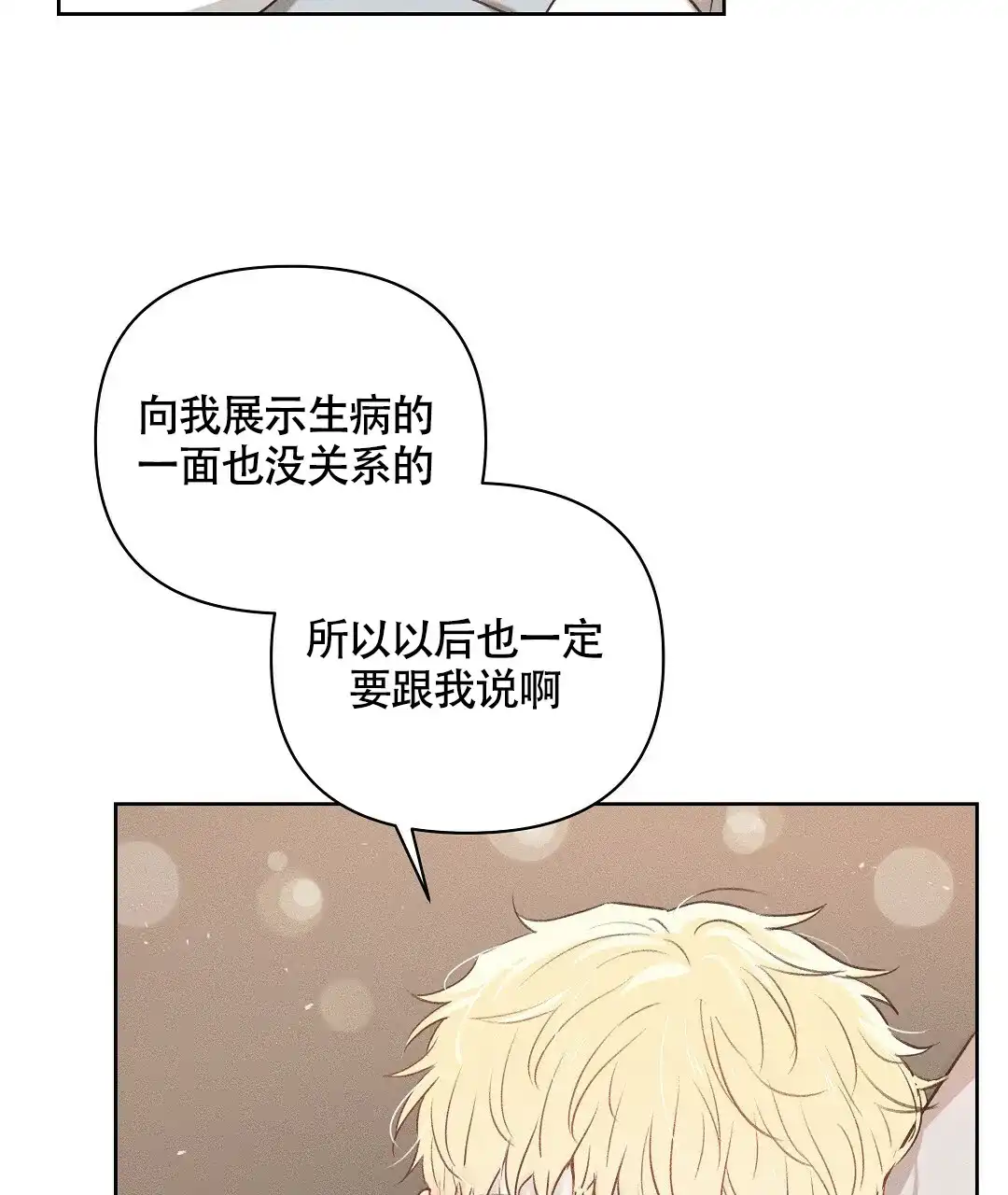 《亲爱的队长》第21话 第29页
