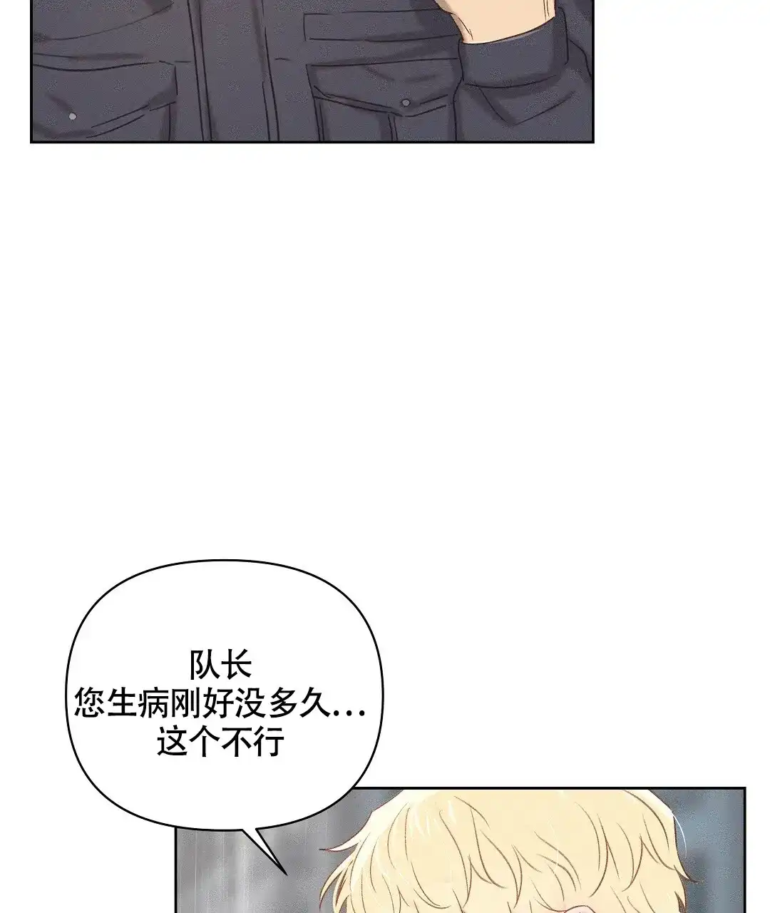 《亲爱的队长》第23话 第30页