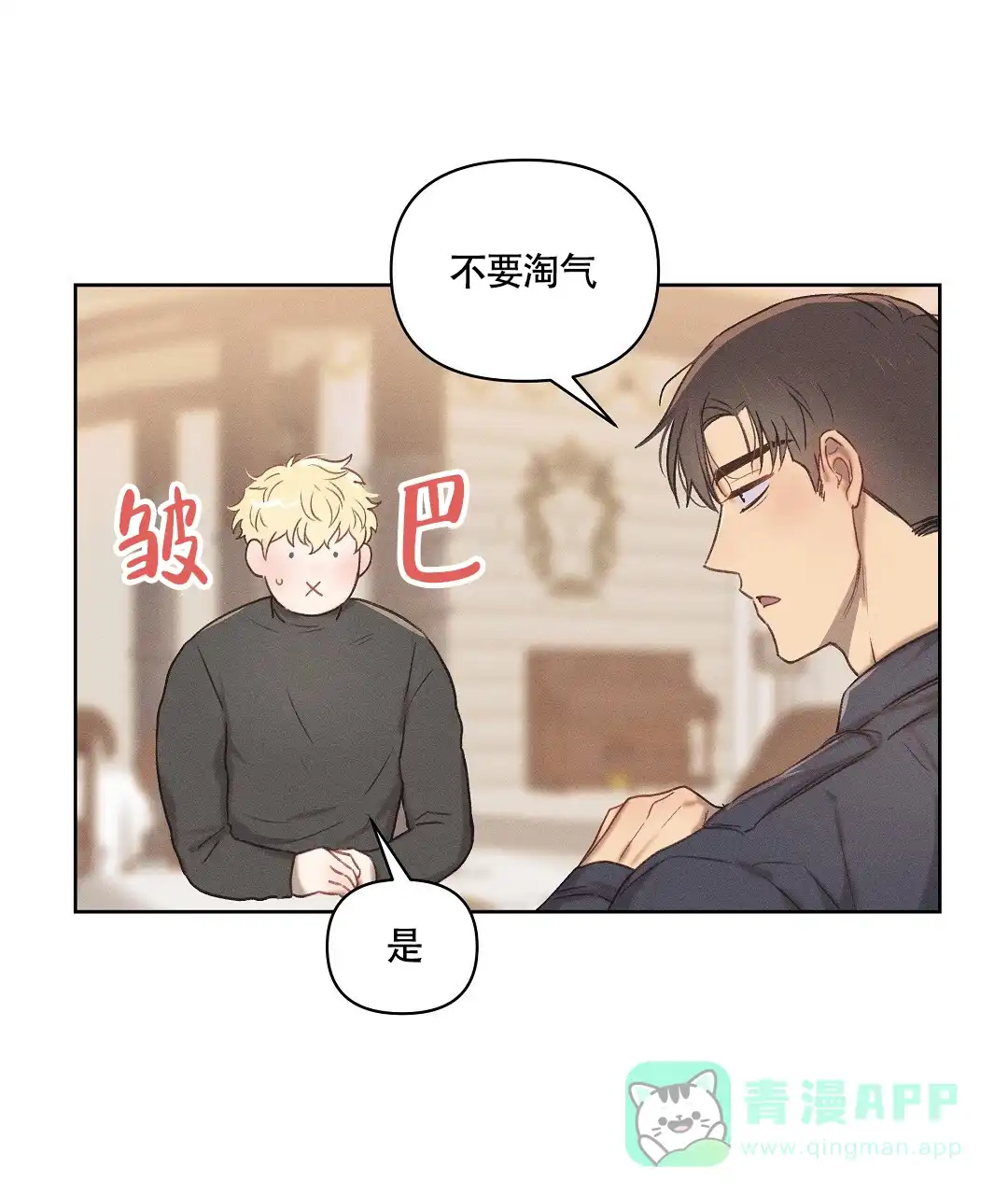 《亲爱的队长》第23话 第1页