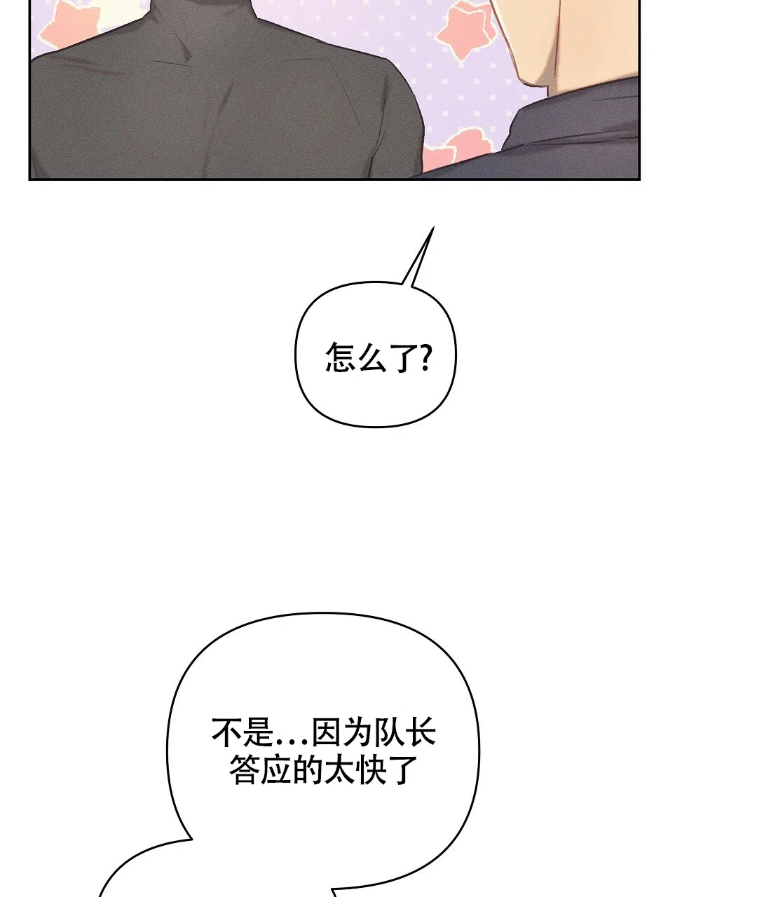 《亲爱的队长》第23话 第13页