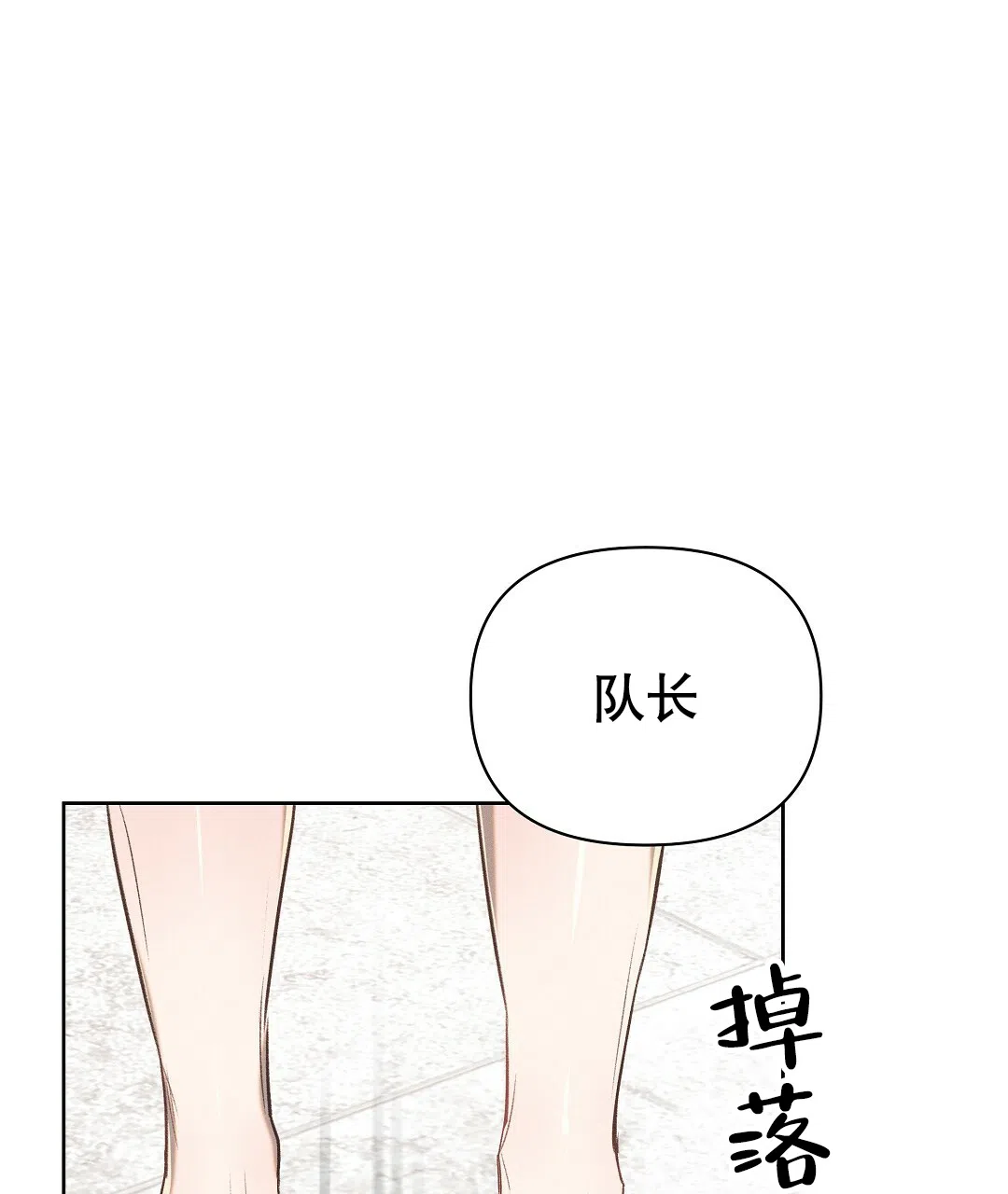 《亲爱的队长》第25话 第28页