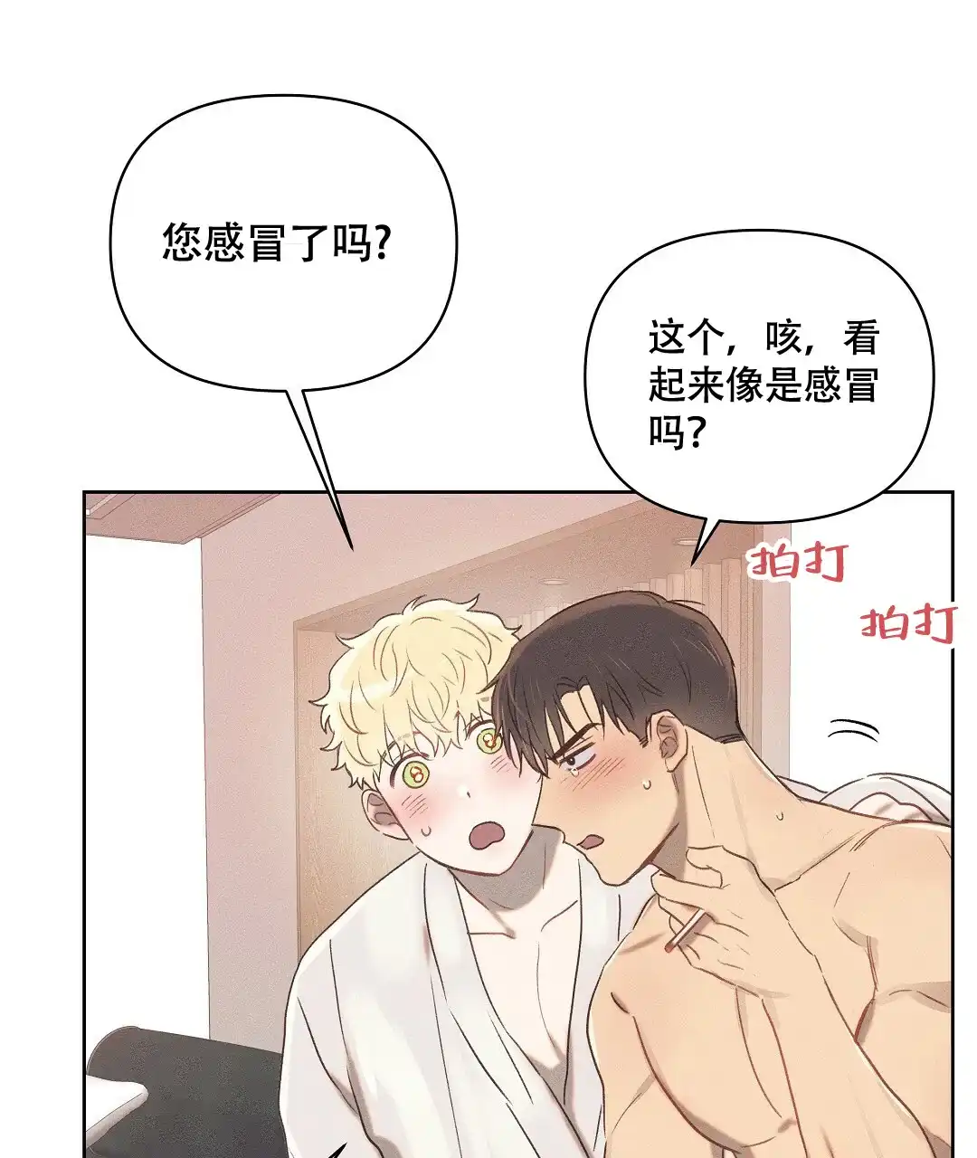 《亲爱的队长》第26话 第2页