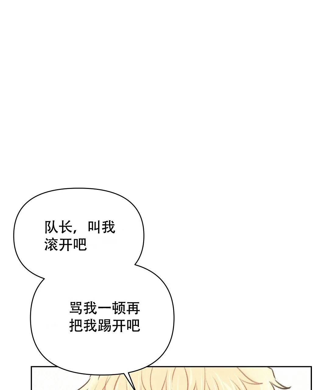 《亲爱的队长》第27话 第30页