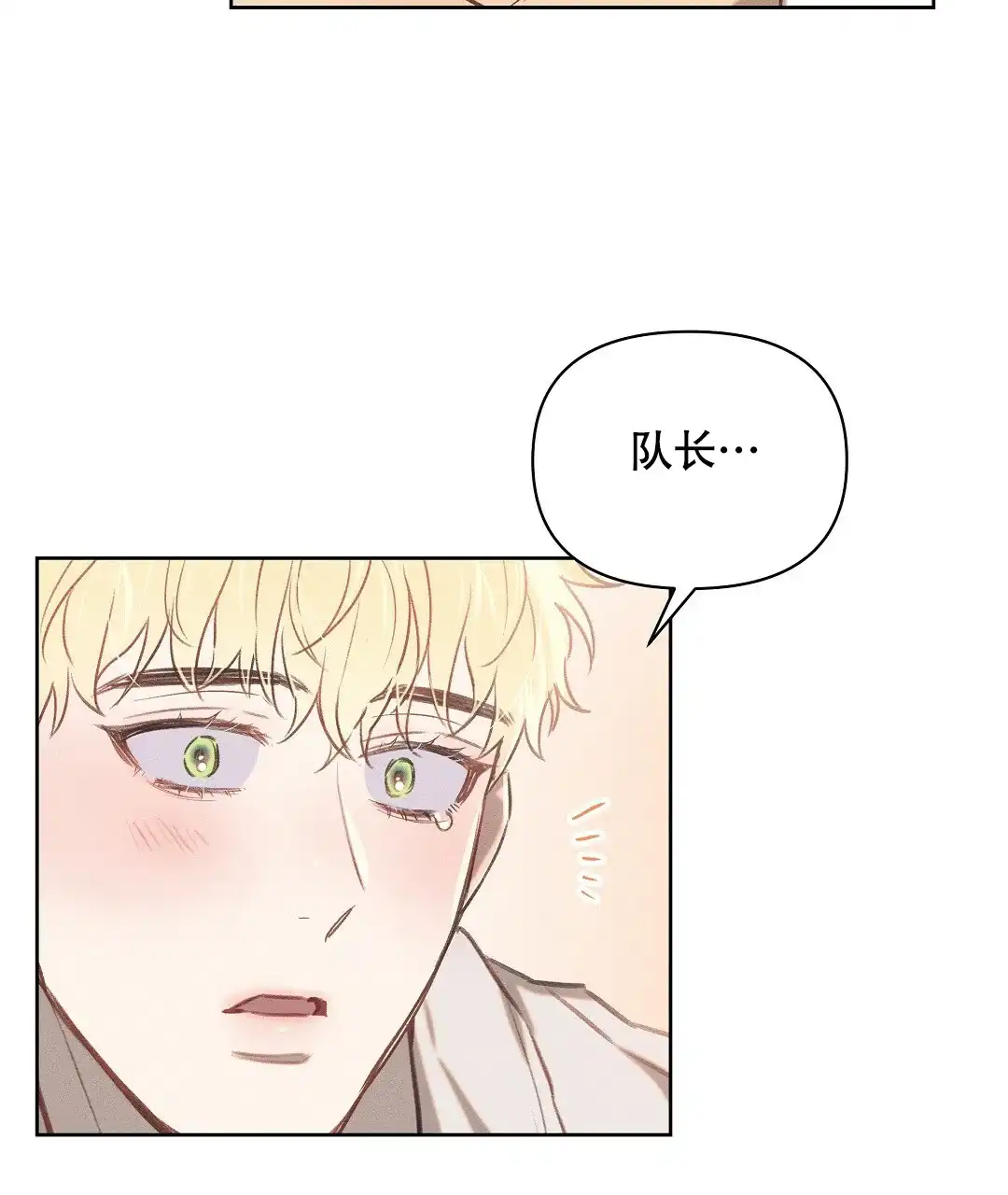 《亲爱的队长》第27话 第45页