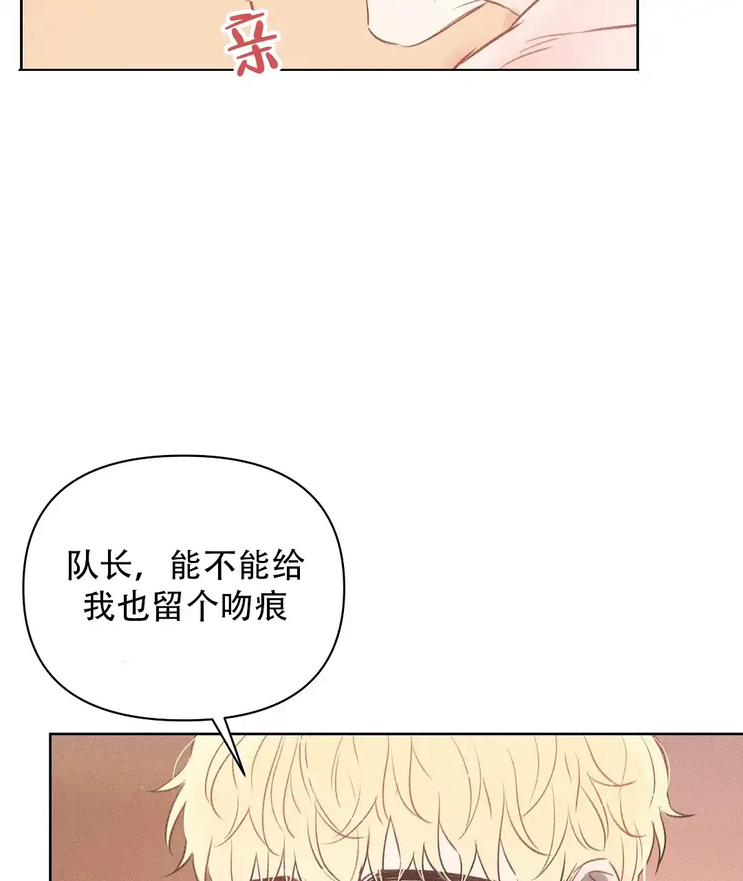 《亲爱的队长》第30话 第14页
