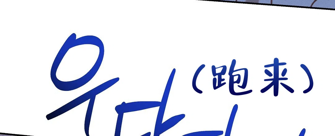 《亲爱的队长》第32话 第9页