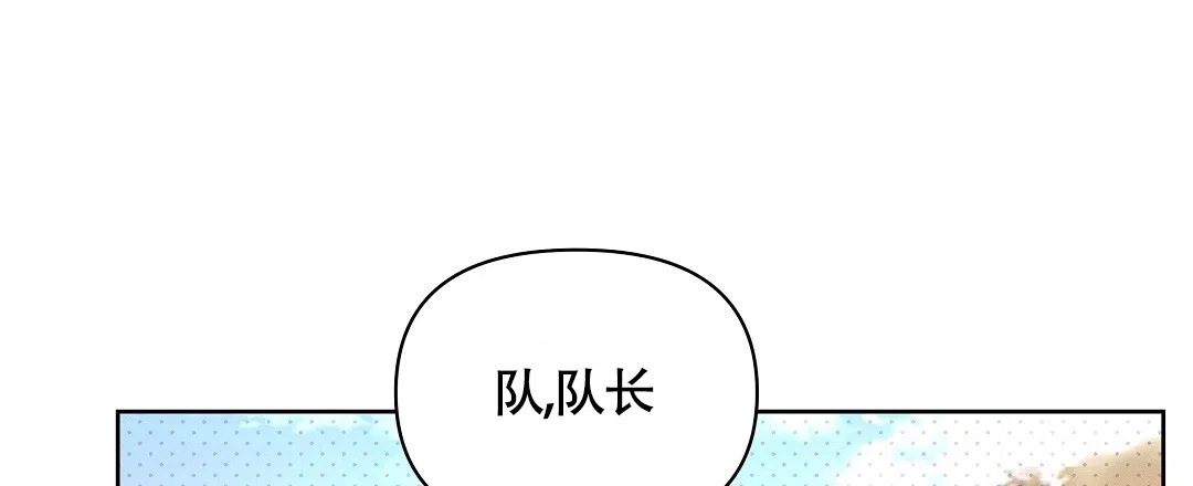 《亲爱的队长》第35话 第18页