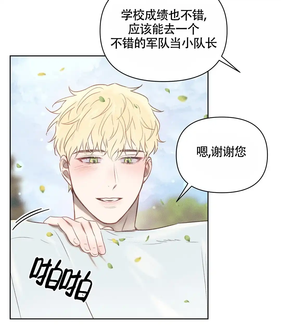 《亲爱的队长》第35话 第48页