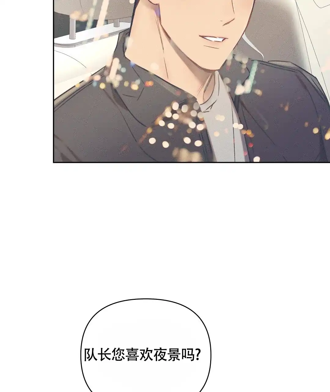 《亲爱的队长》第36话 第32页