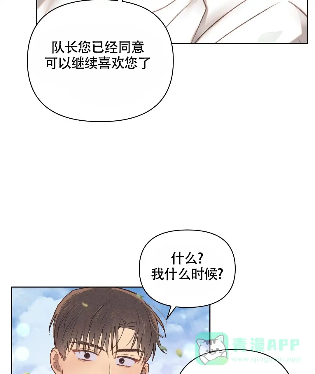 《亲爱的队长》第36话 第16页