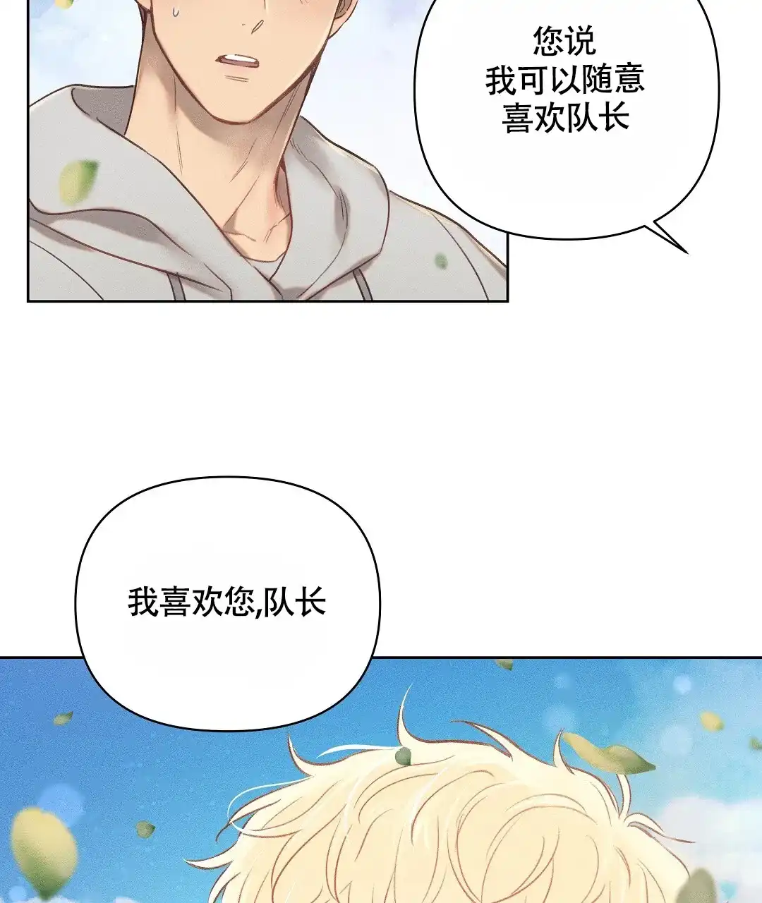 《亲爱的队长》第36话 第17页