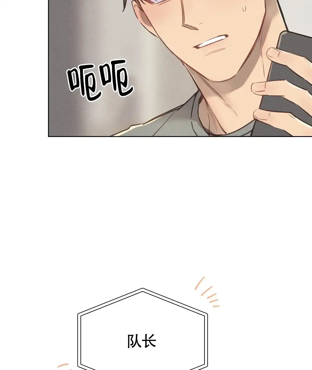 《亲爱的队长》第37话 第38页