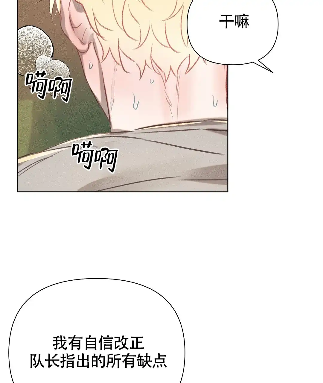 《亲爱的队长》第38话 第30页