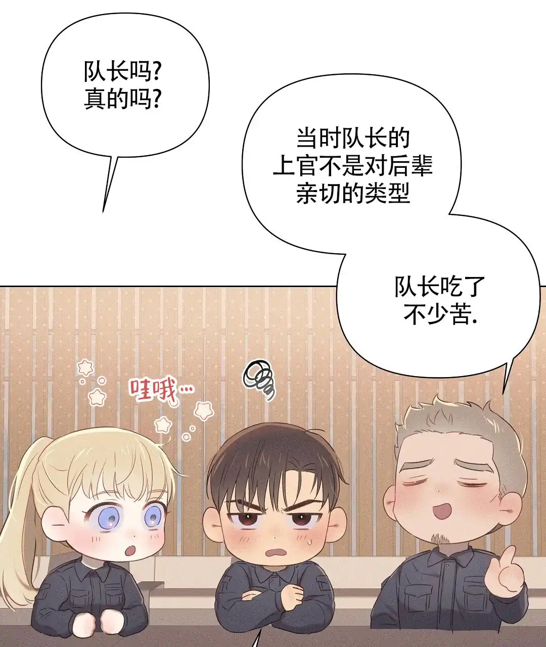《亲爱的队长》第39话 第43页