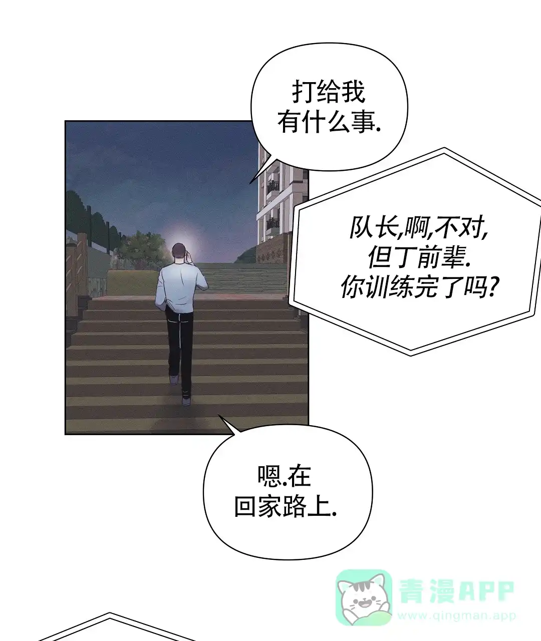 《亲爱的队长》第43话 第1页