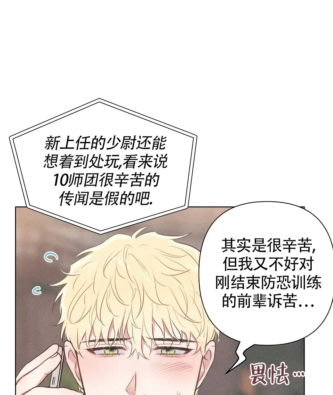 《亲爱的队长》第43话 第7页