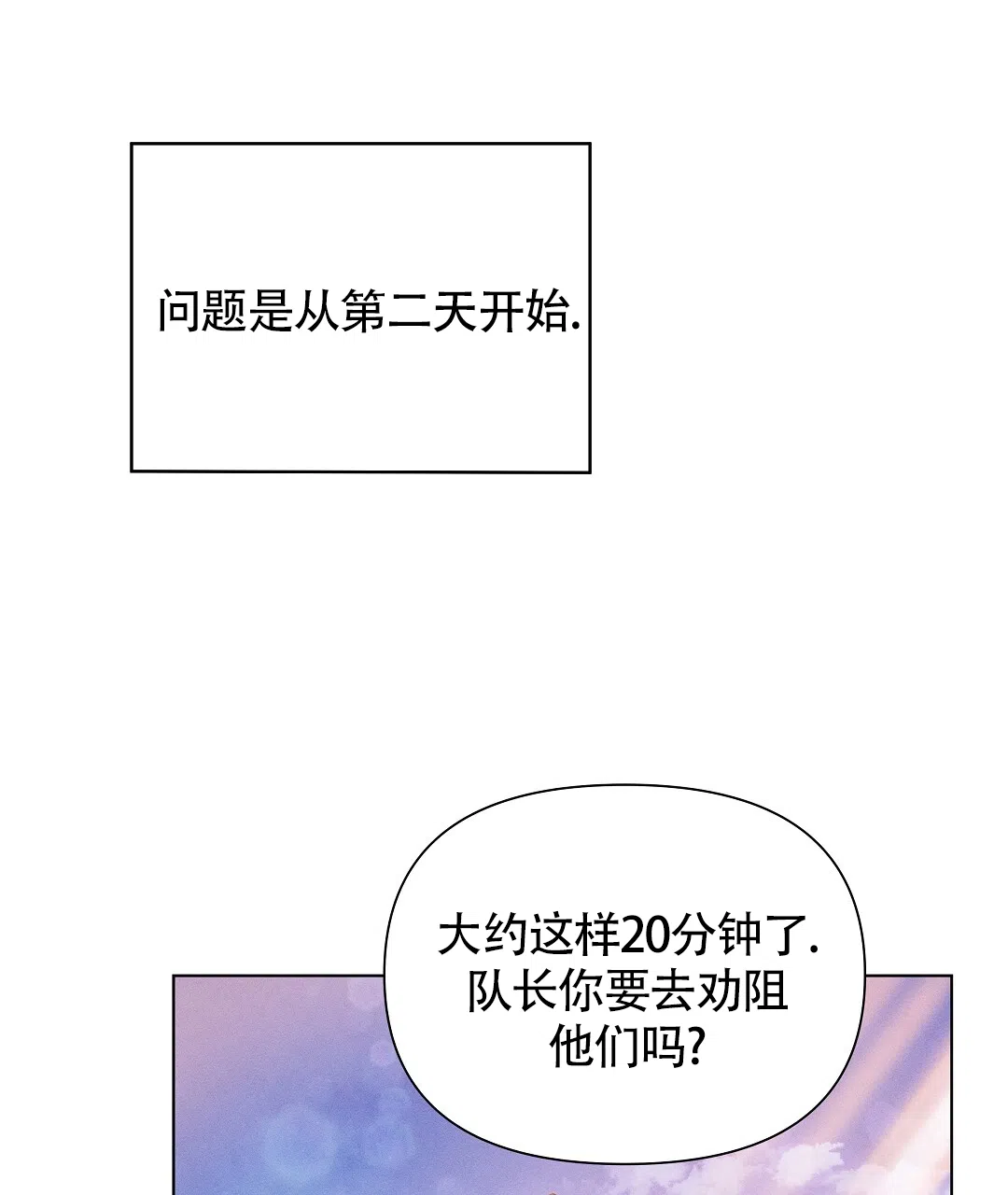 《亲爱的队长》第43话 第30页