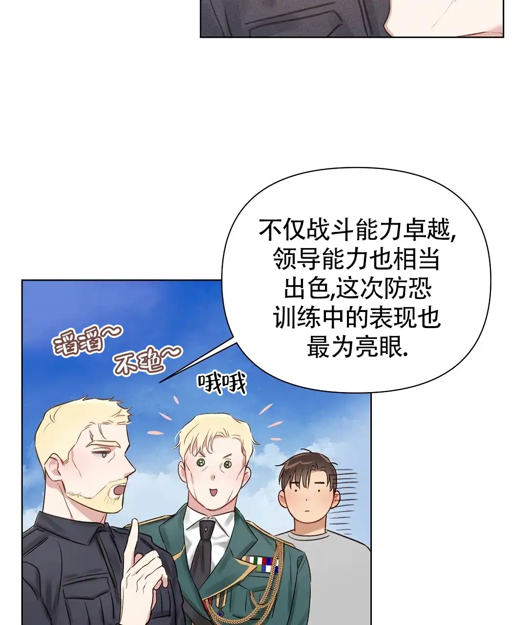 《亲爱的队长》第44话 第20页