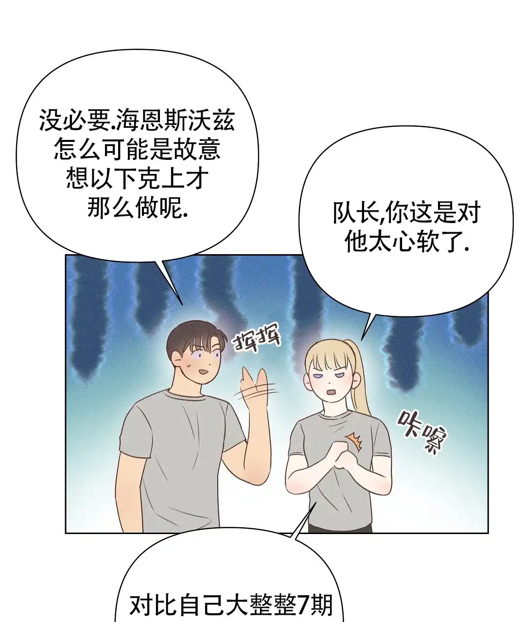 《亲爱的队长》第46话 第8页