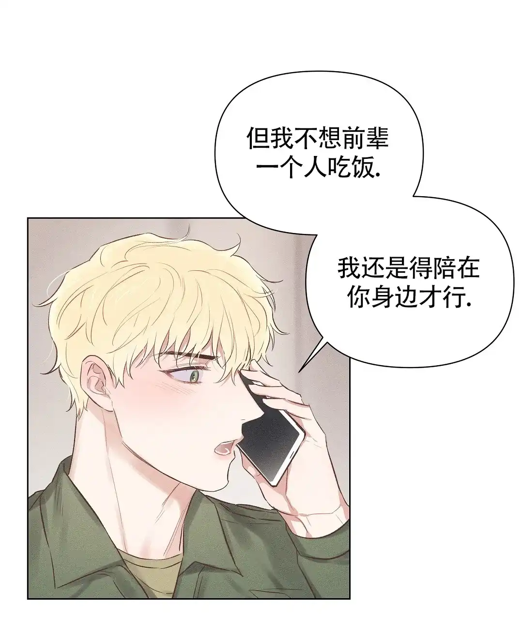 《亲爱的队长》第47话 第5页