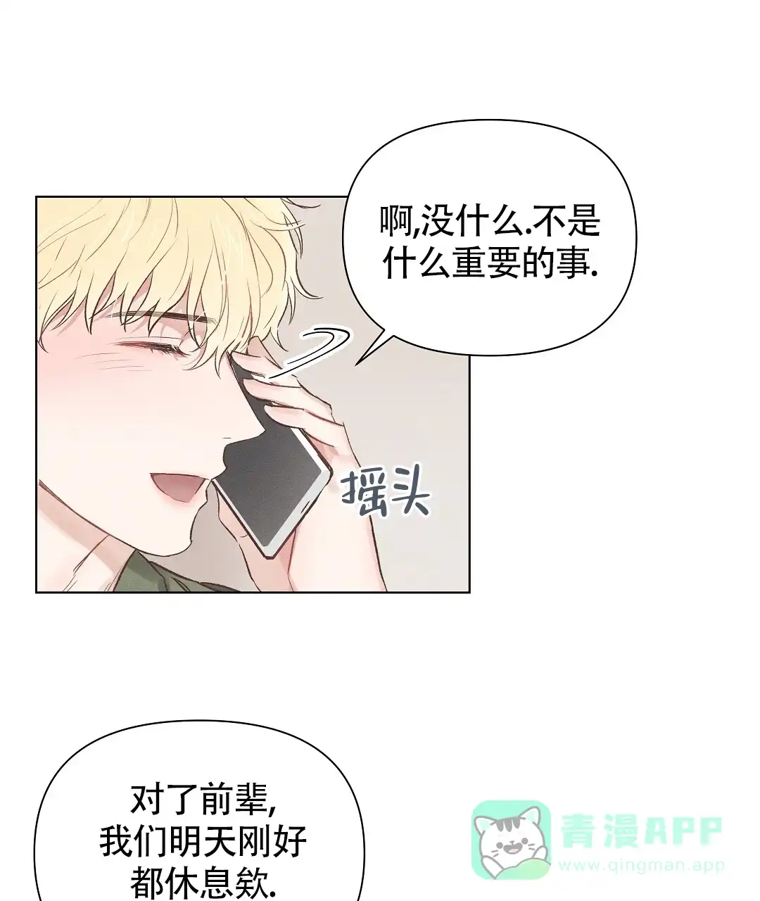 《亲爱的队长》第47话 第11页