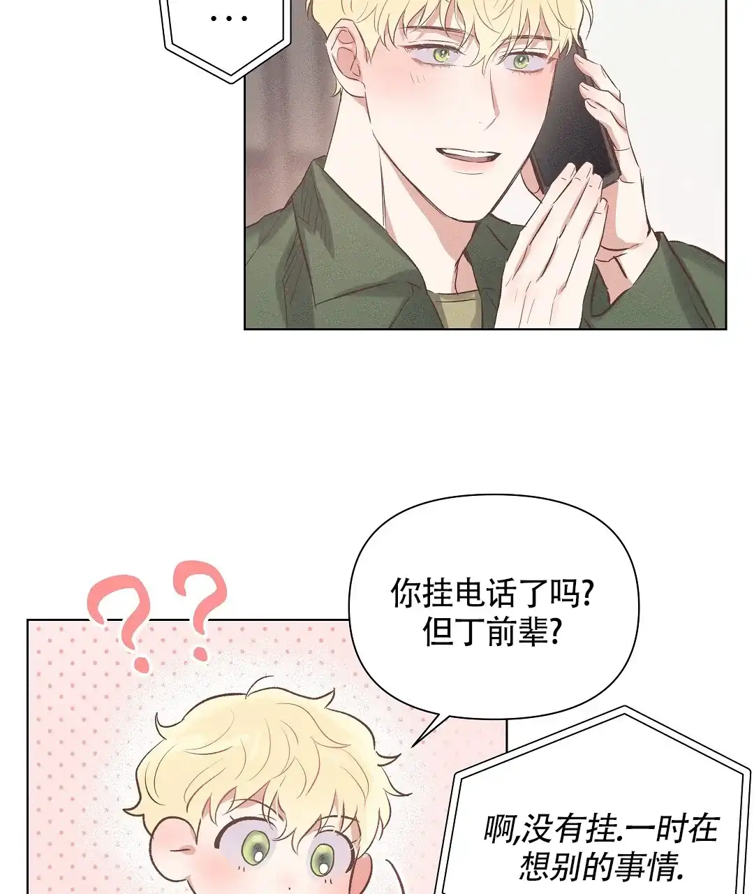 《亲爱的队长》第53话 第2页