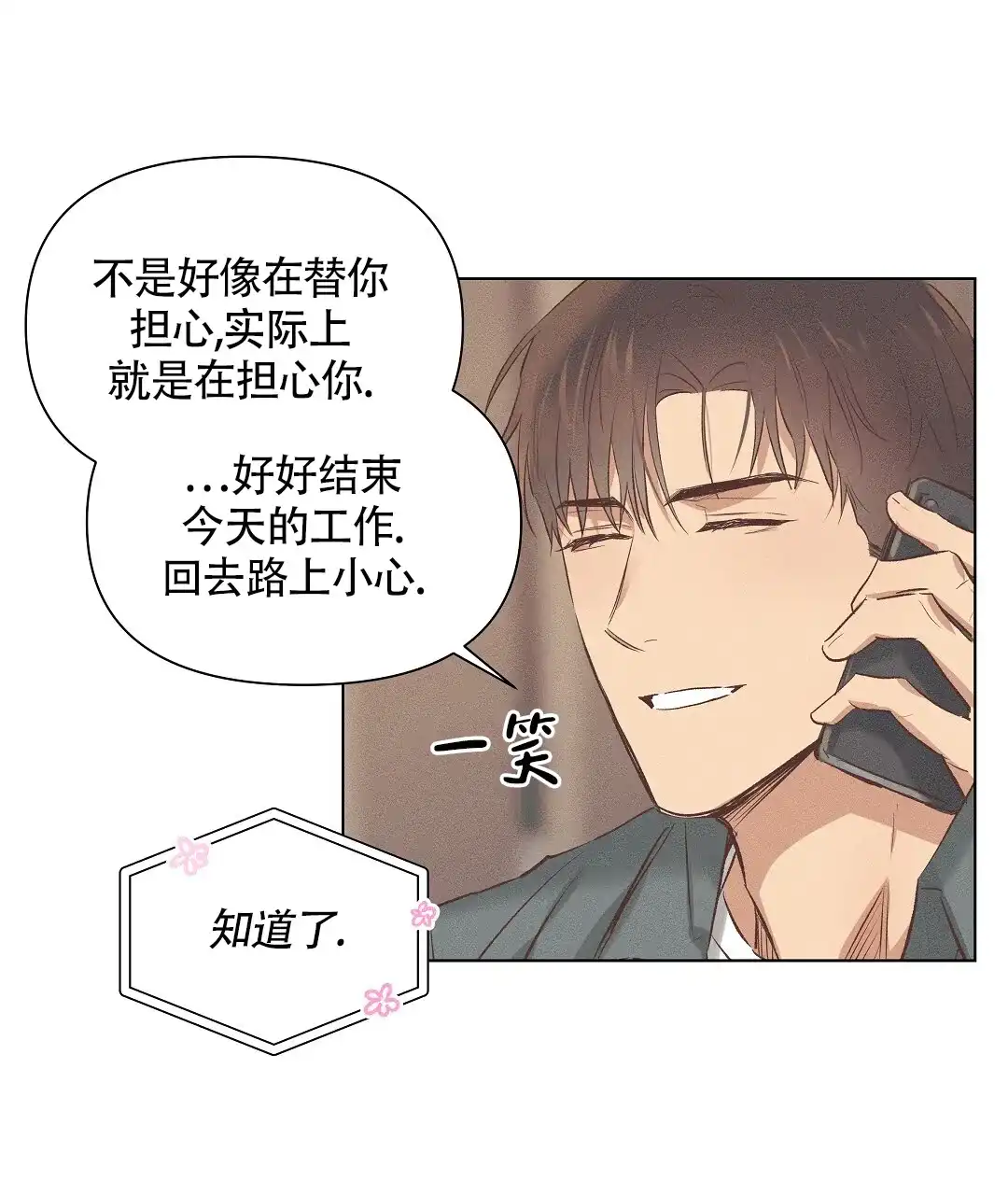 《亲爱的队长》第53话 第12页