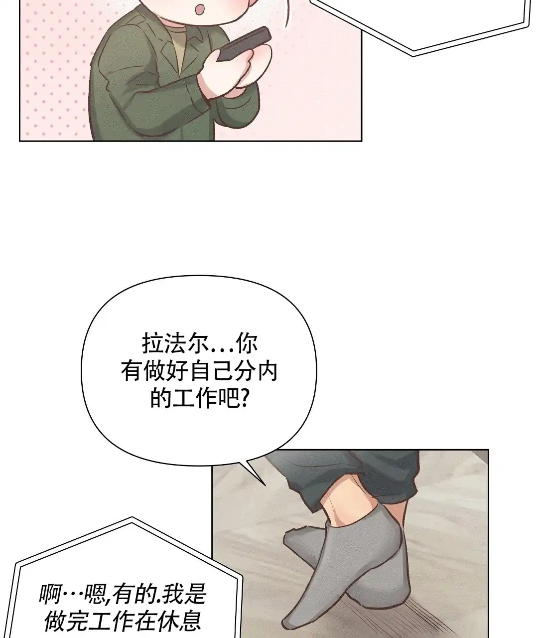 《亲爱的队长》第53话 第3页