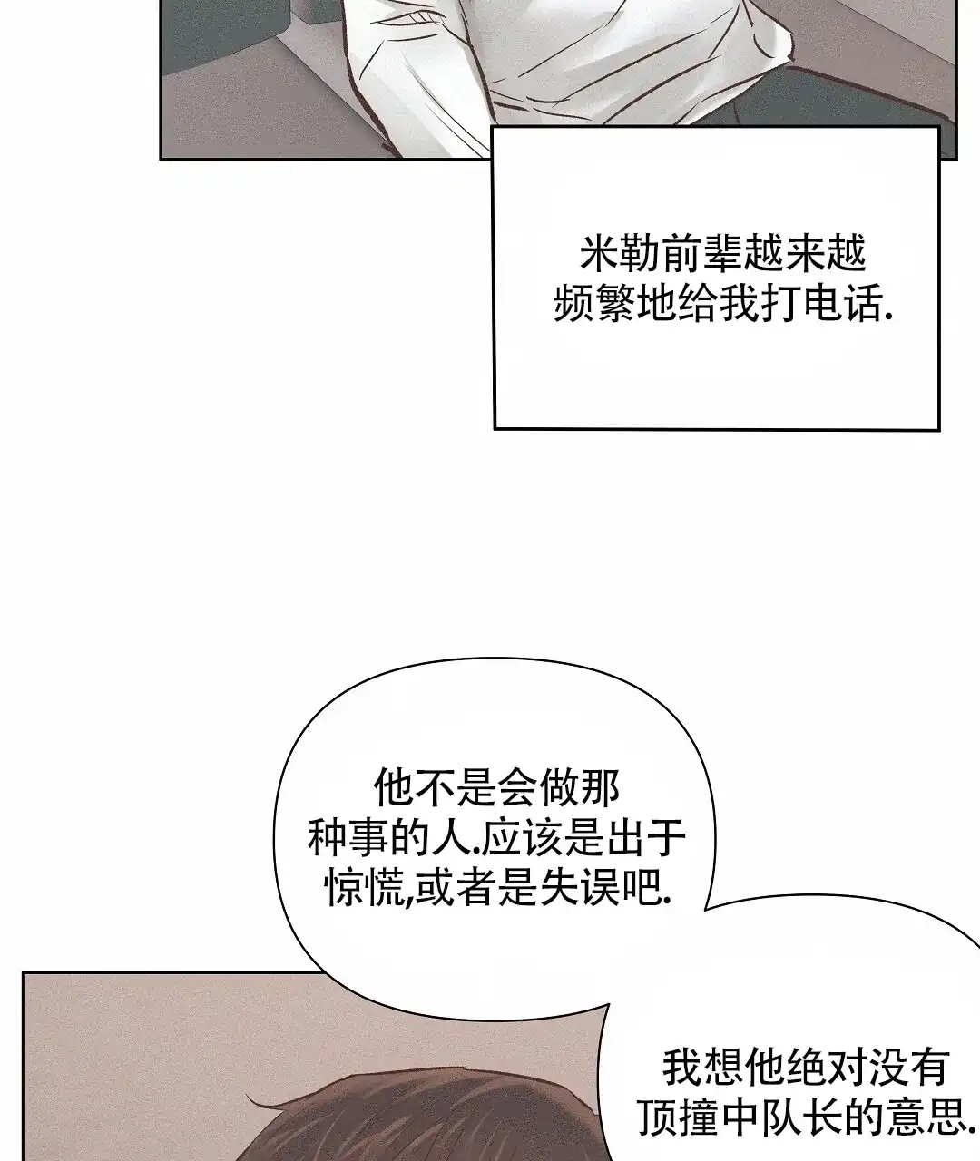 《亲爱的队长》第54话 第2页