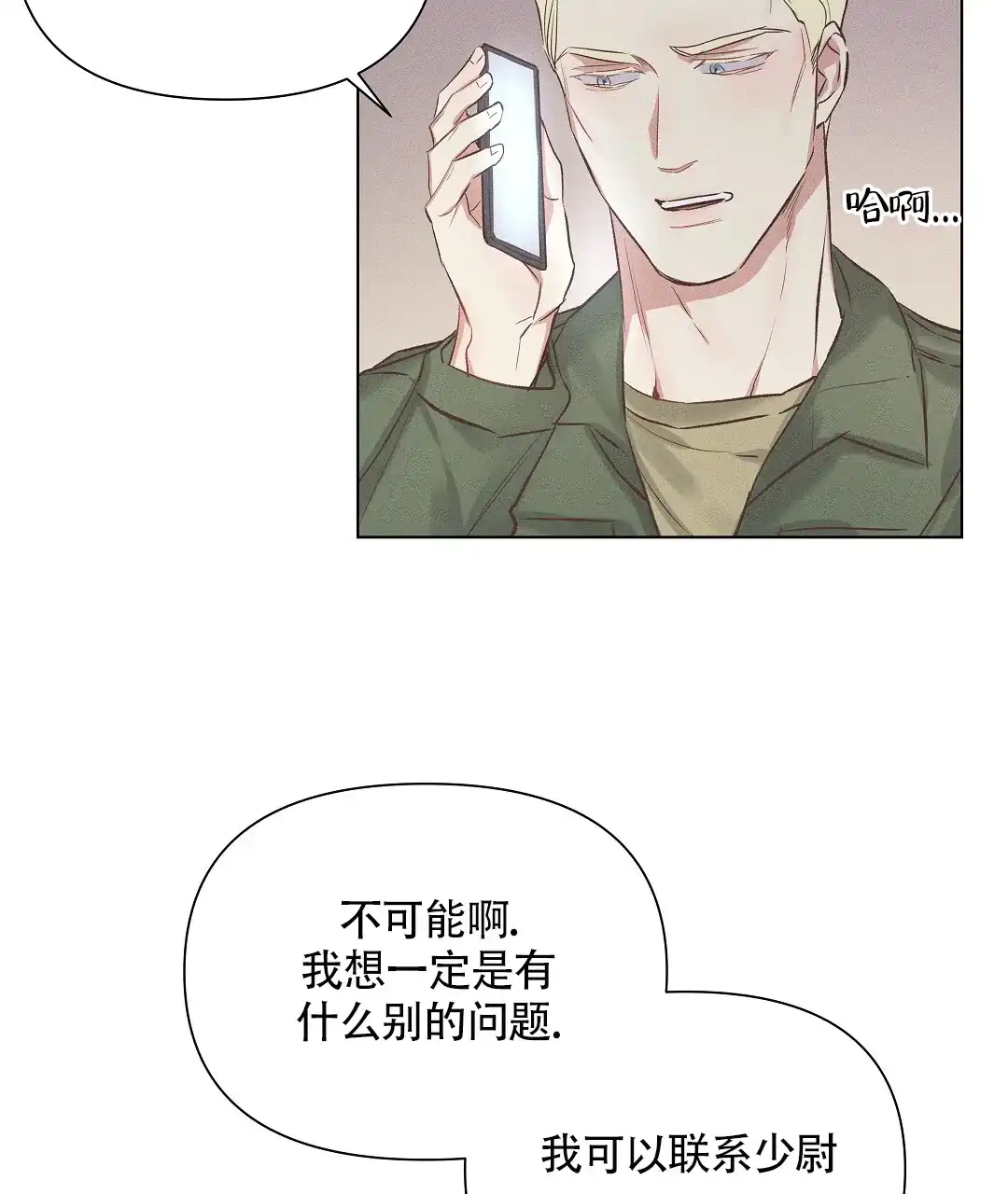 《亲爱的队长》第54话 第5页