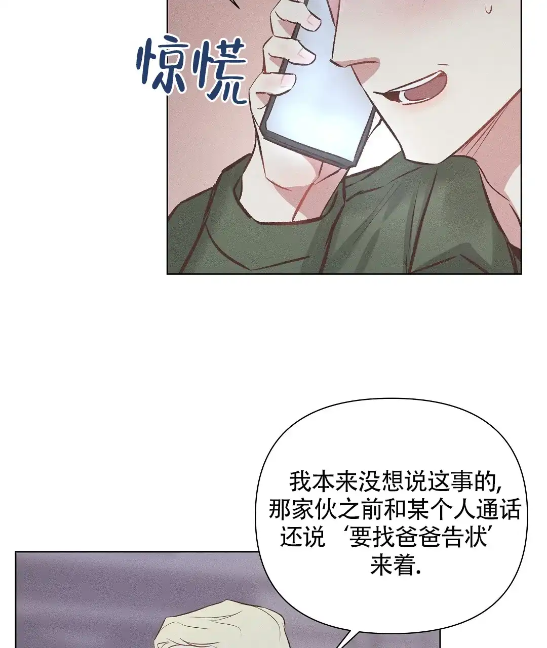 《亲爱的队长》第54话 第8页