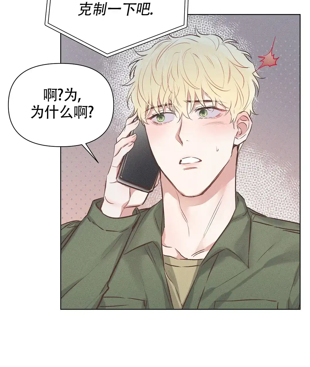 《亲爱的队长》第55话 第5页