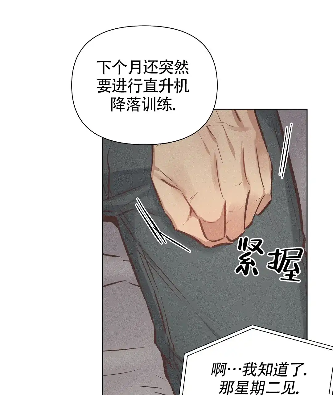 《亲爱的队长》第55话 第8页