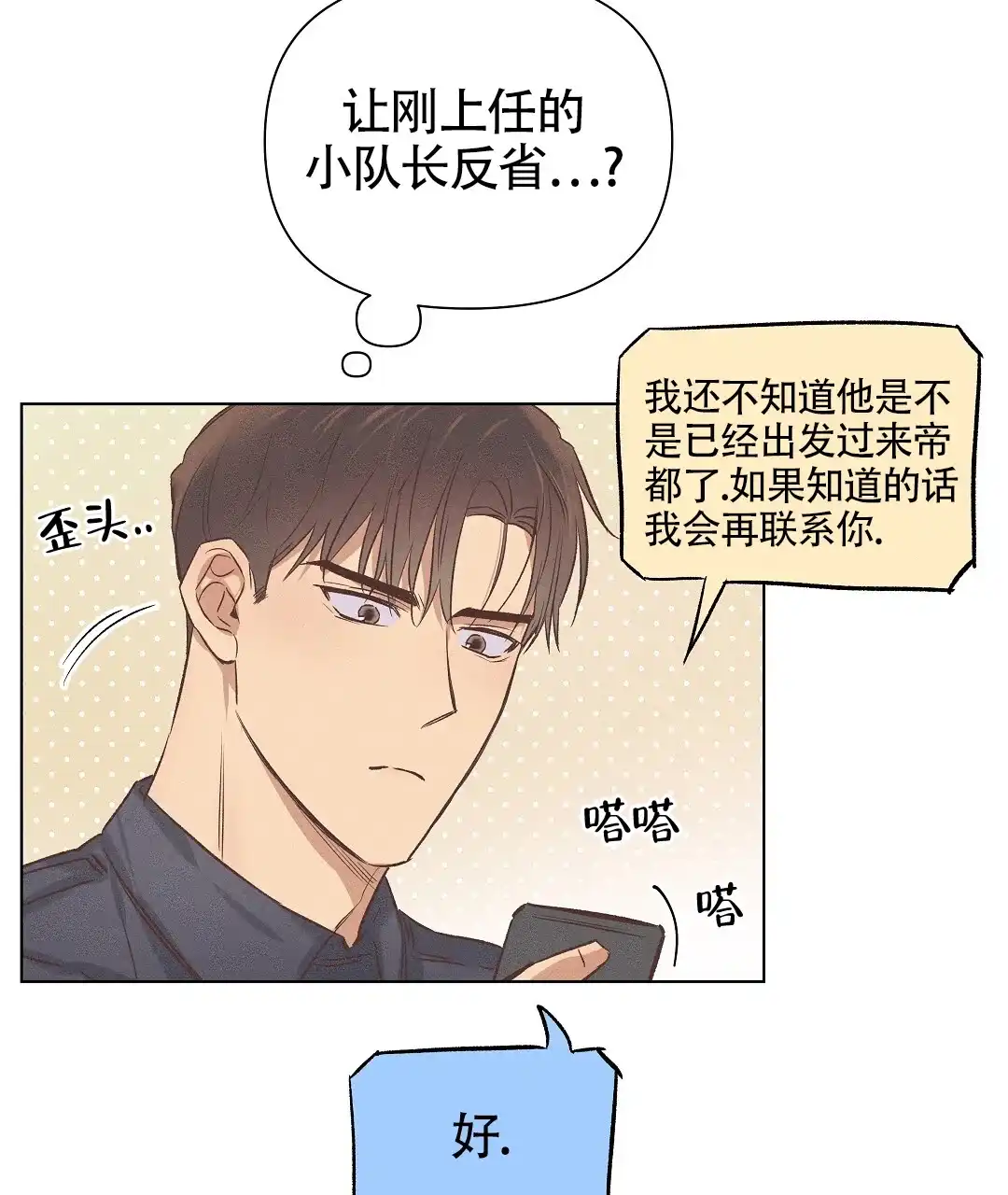 《亲爱的队长》第56话 第9页