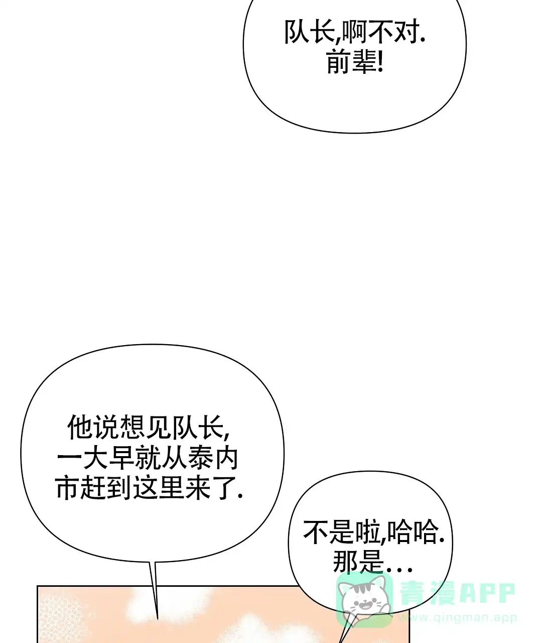《亲爱的队长》第56话 第31页