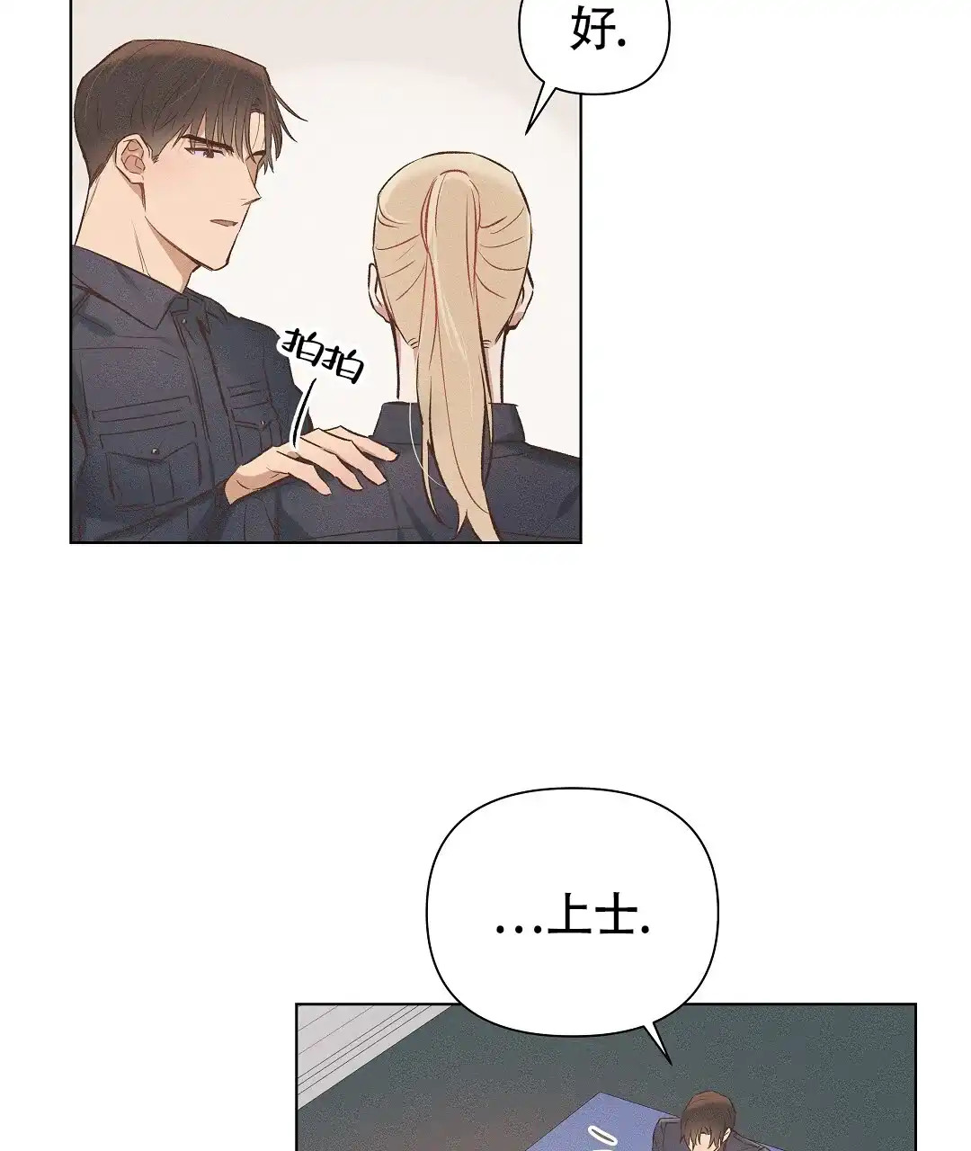 《亲爱的队长》第57话 第10页