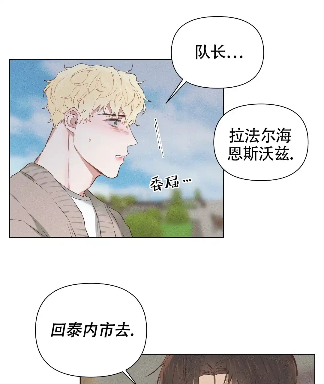 《亲爱的队长》第57话 第38页