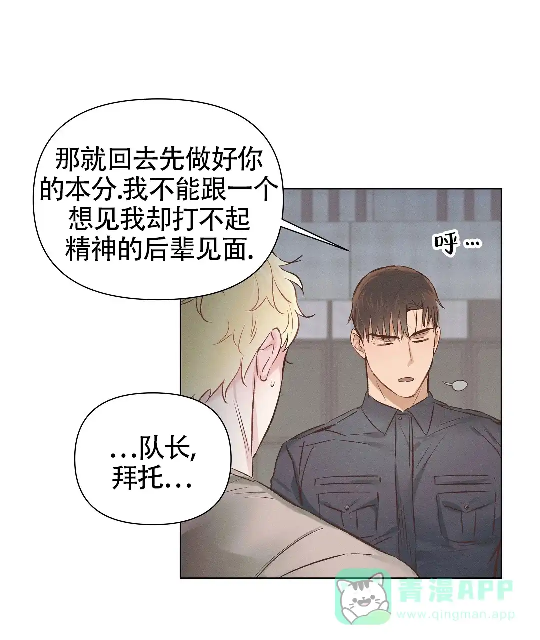 《亲爱的队长》第58话 第1页