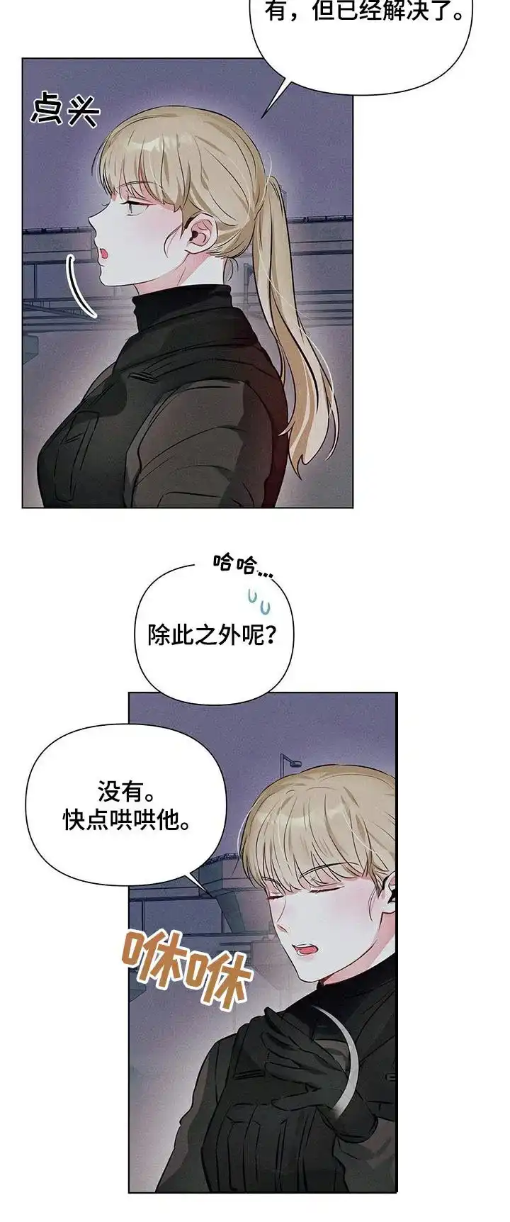 《亲爱的队长》第79话 第8页