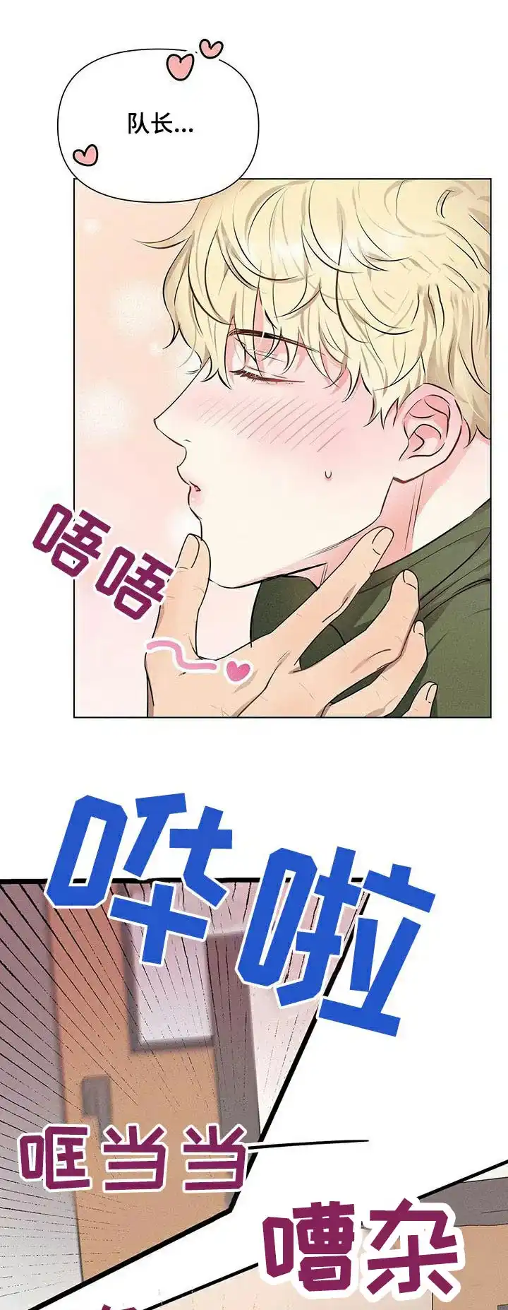 《亲爱的队长》第82话 第2页