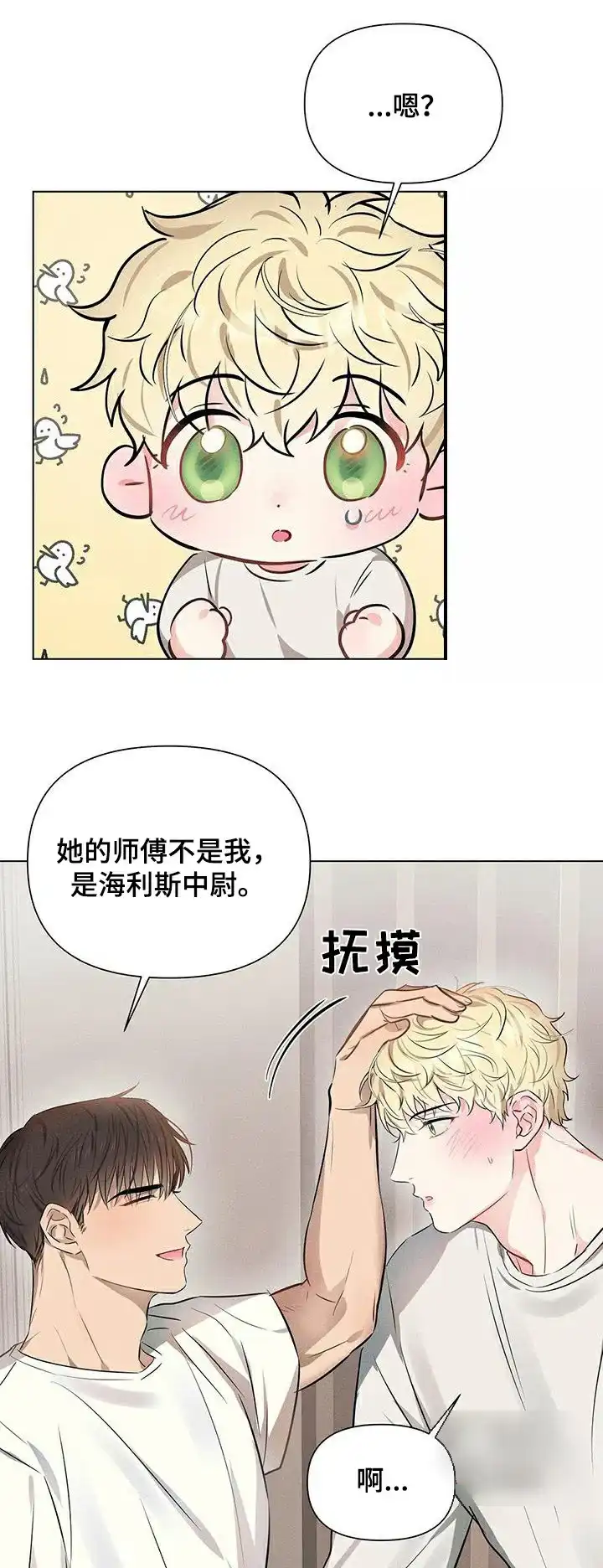《亲爱的队长》第91话 第22页