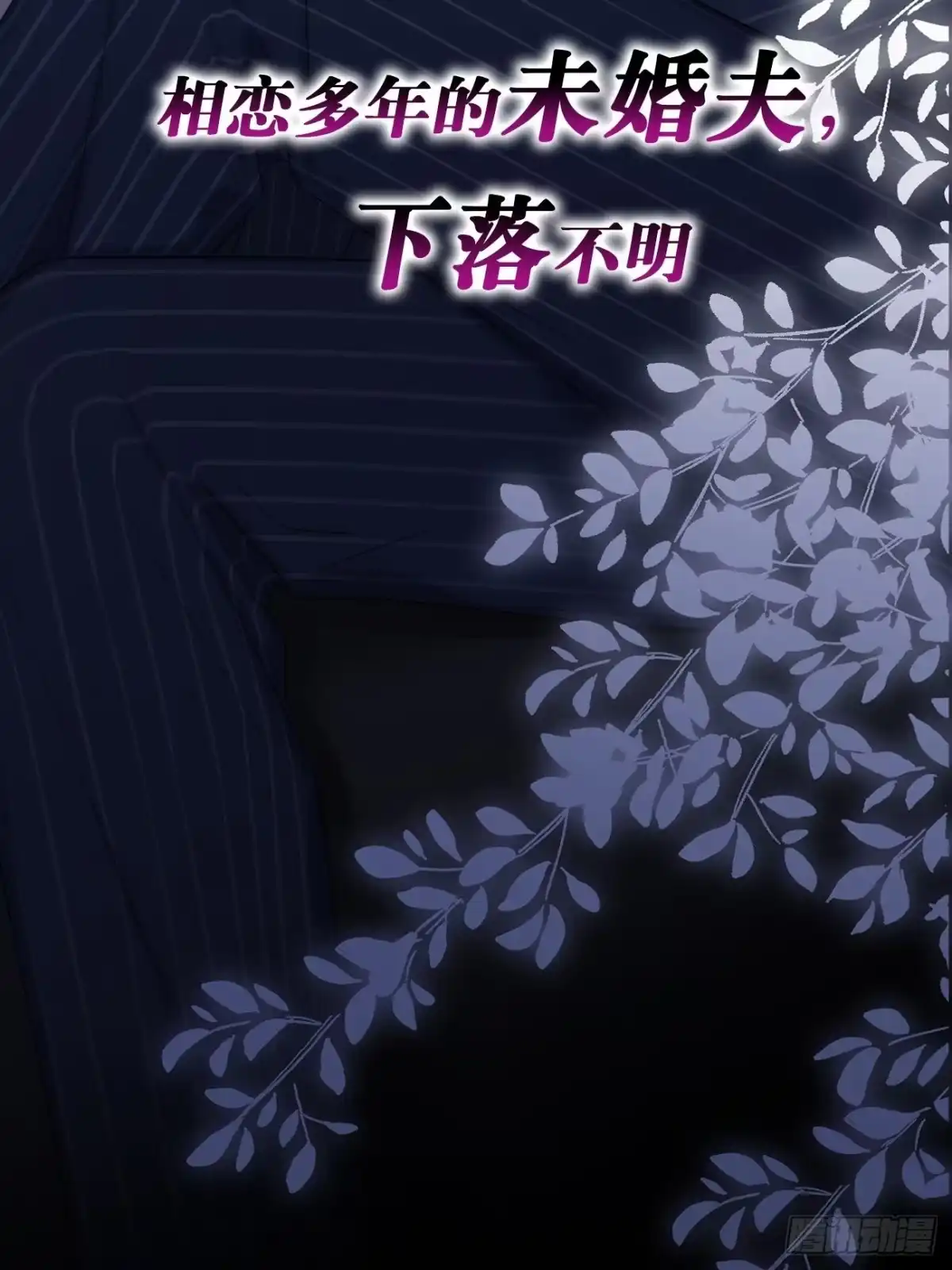 《亲爱的恶魔啊》预告-3.27正式上线！ 第5页