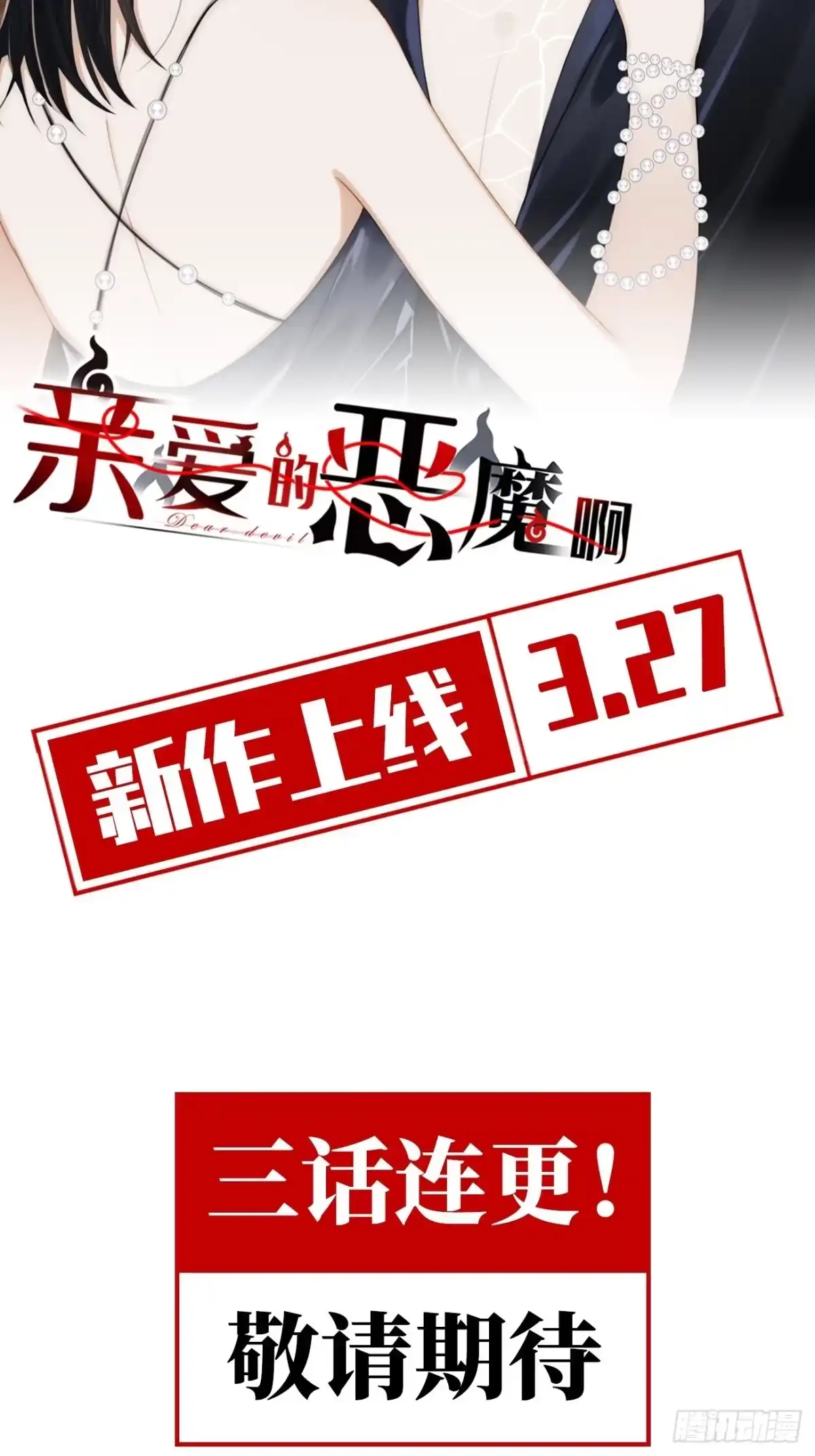 《亲爱的恶魔啊》预告-3.27正式上线！ 第18页