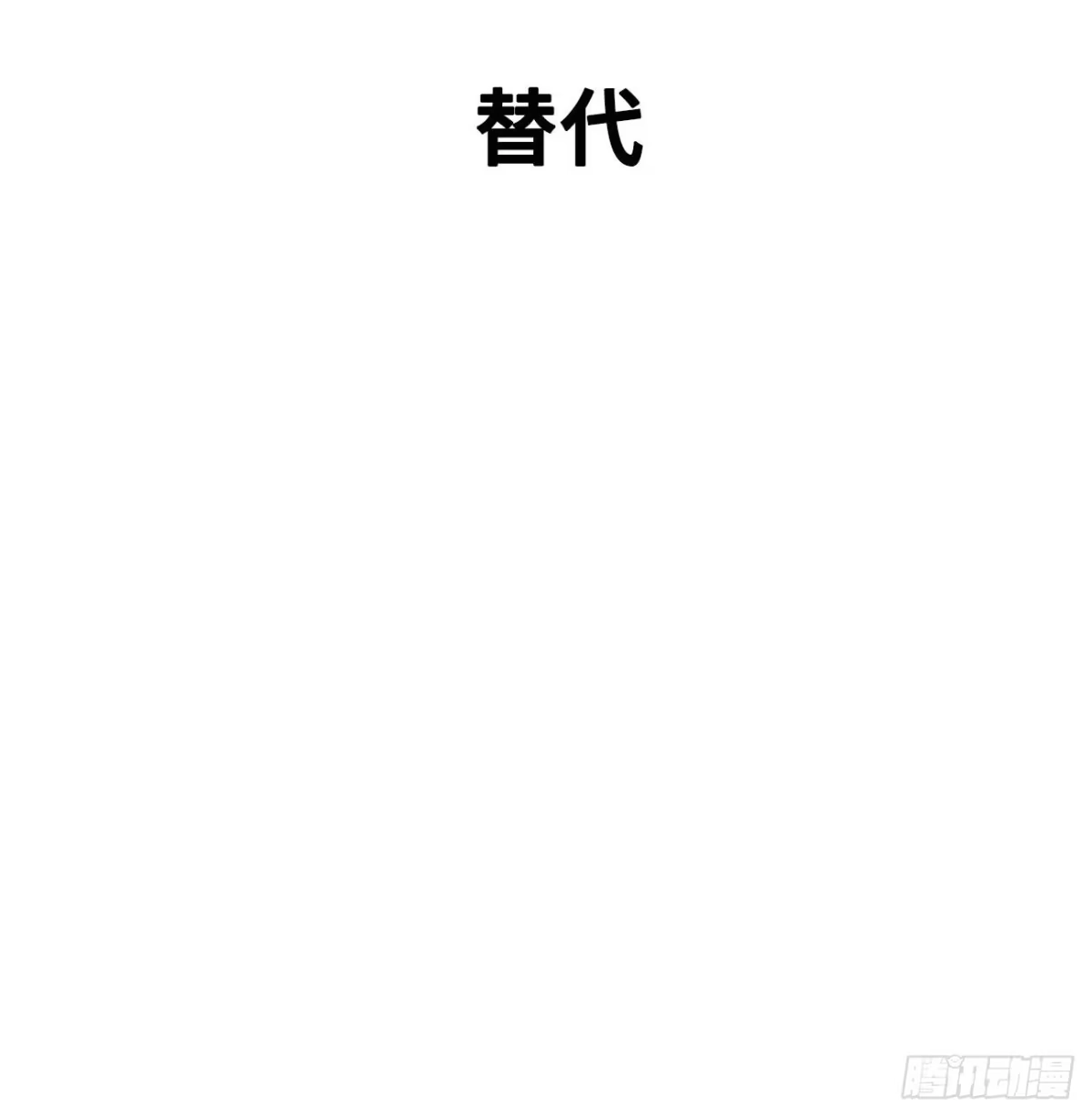 《亲爱的恶魔啊》11.替代 第4页