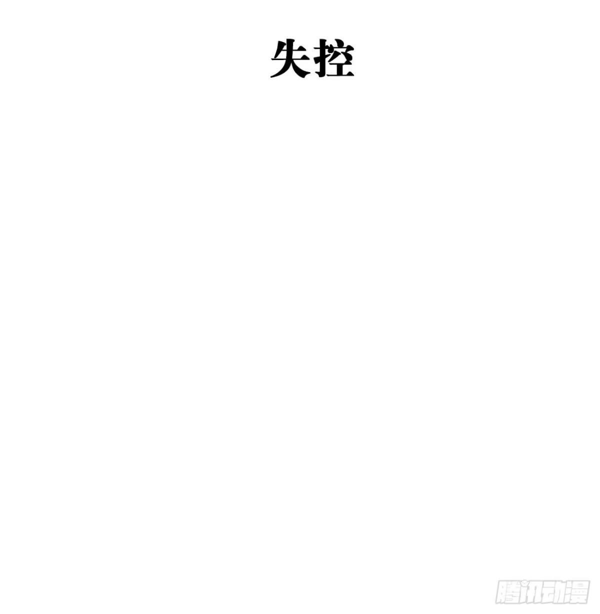 《亲爱的恶魔啊》12.失控 第4页